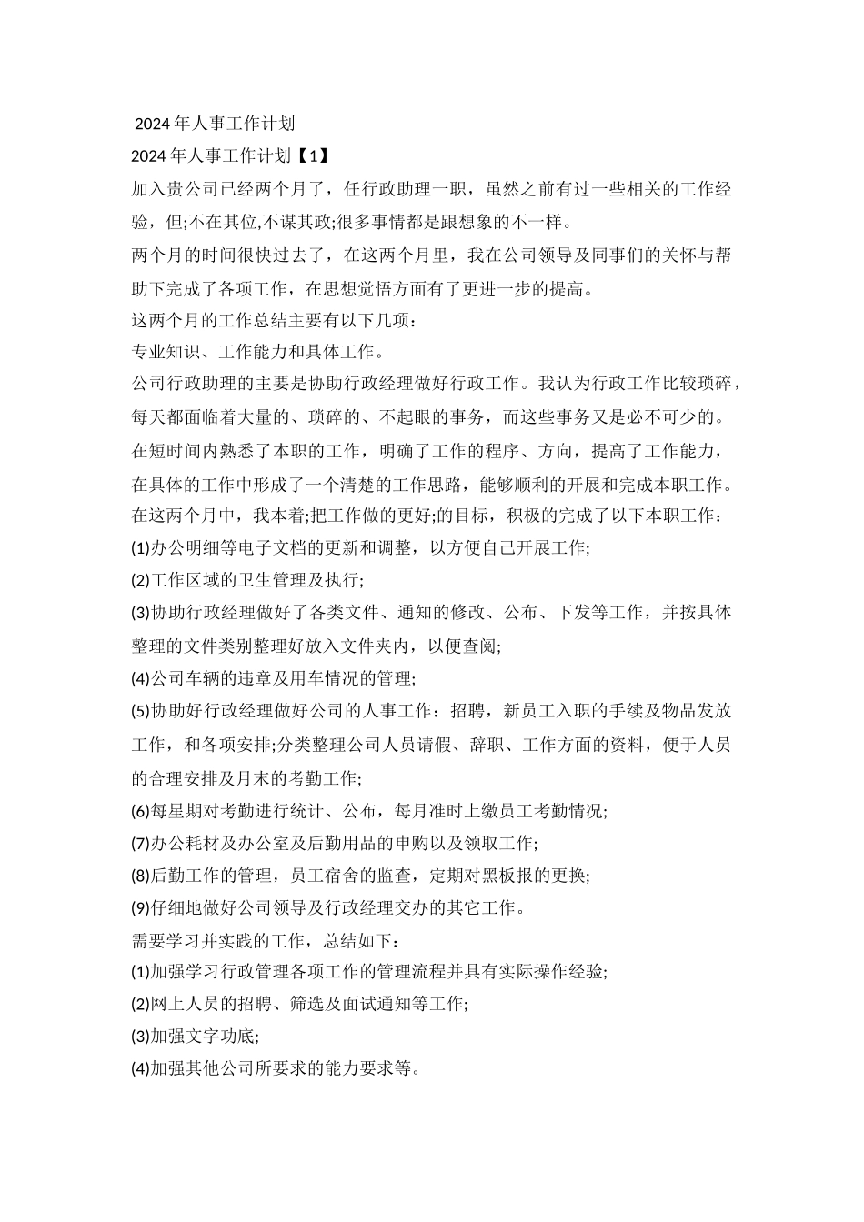 2024人事工作计划_第2页