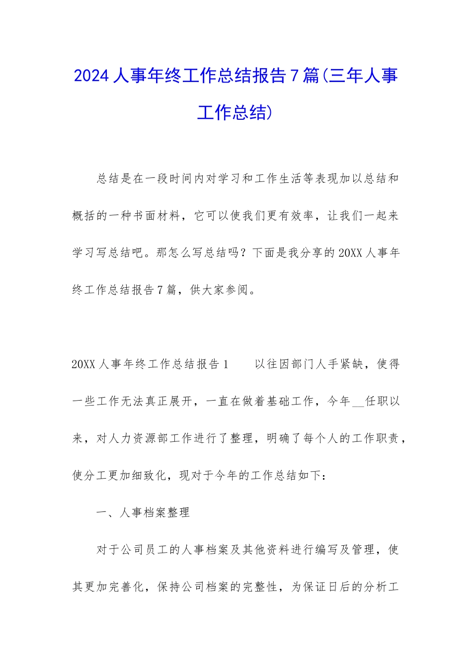 2024人事年终工作总结报告7篇_第1页