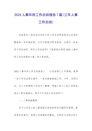2024人事年终工作总结报告7篇