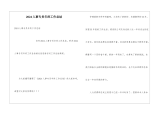 2024人事专员年终工作总结