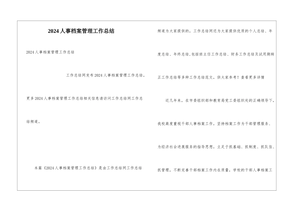 2024人事档案管理工作总结_第1页