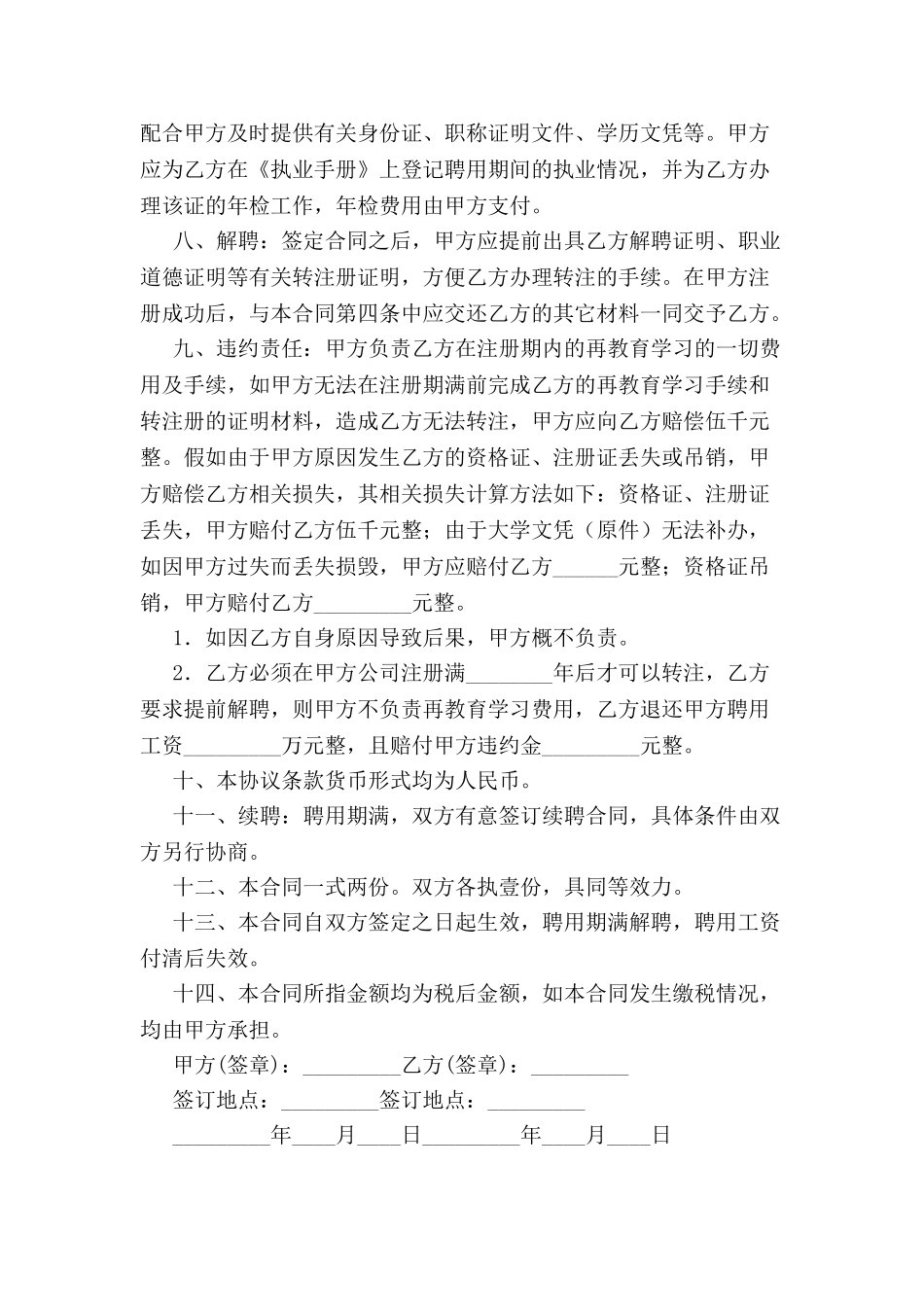 2024人事挂靠合同范本--_第3页