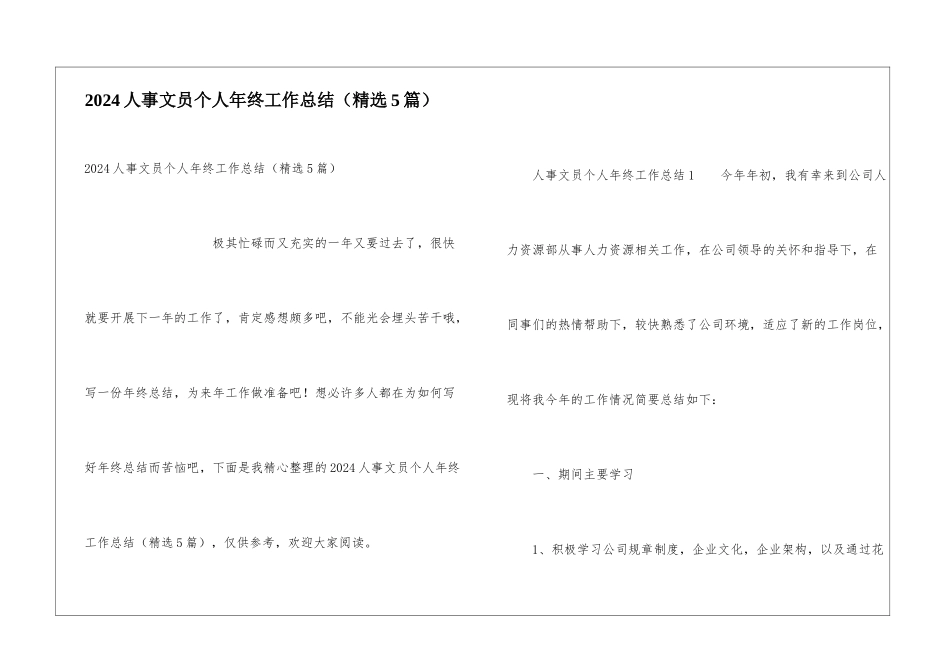 2024人事文员个人年终工作总结_第1页