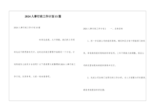 2024人事行政工作计划15篇