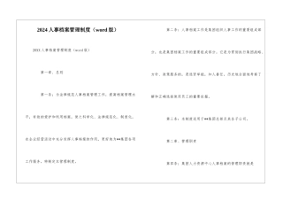 2024人事档案管理制度