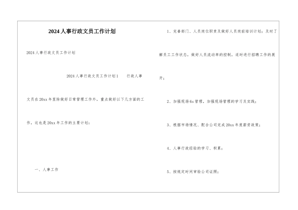 2024人事行政文员工作计划_第1页