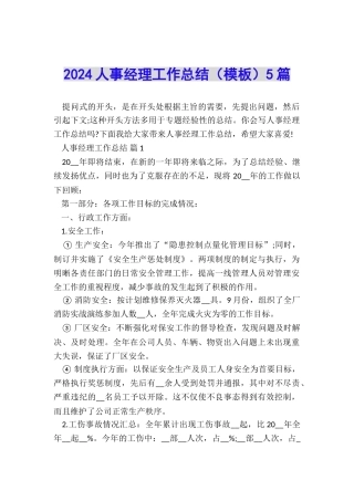 2024人事经理工作总结5篇