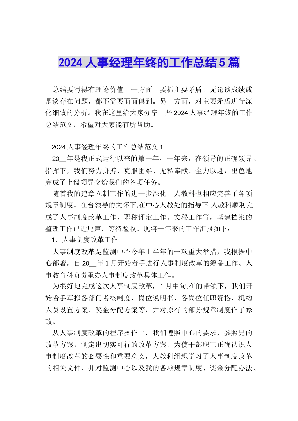 2024人事经理年终的工作总结5篇_第1页