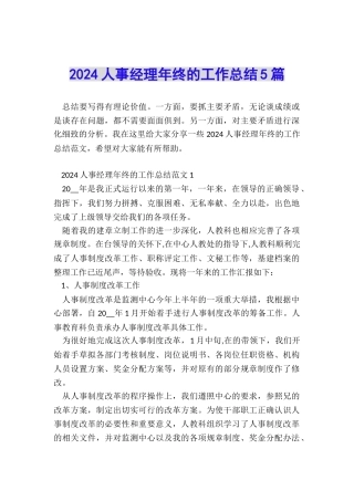 2024人事经理年终的工作总结5篇