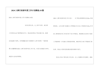 2024人事行政部年度工作计划精选10篇