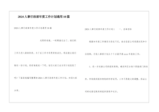 2024人事行政部年度工作计划通用10篇