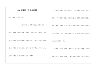 2024人事部个人工作计划