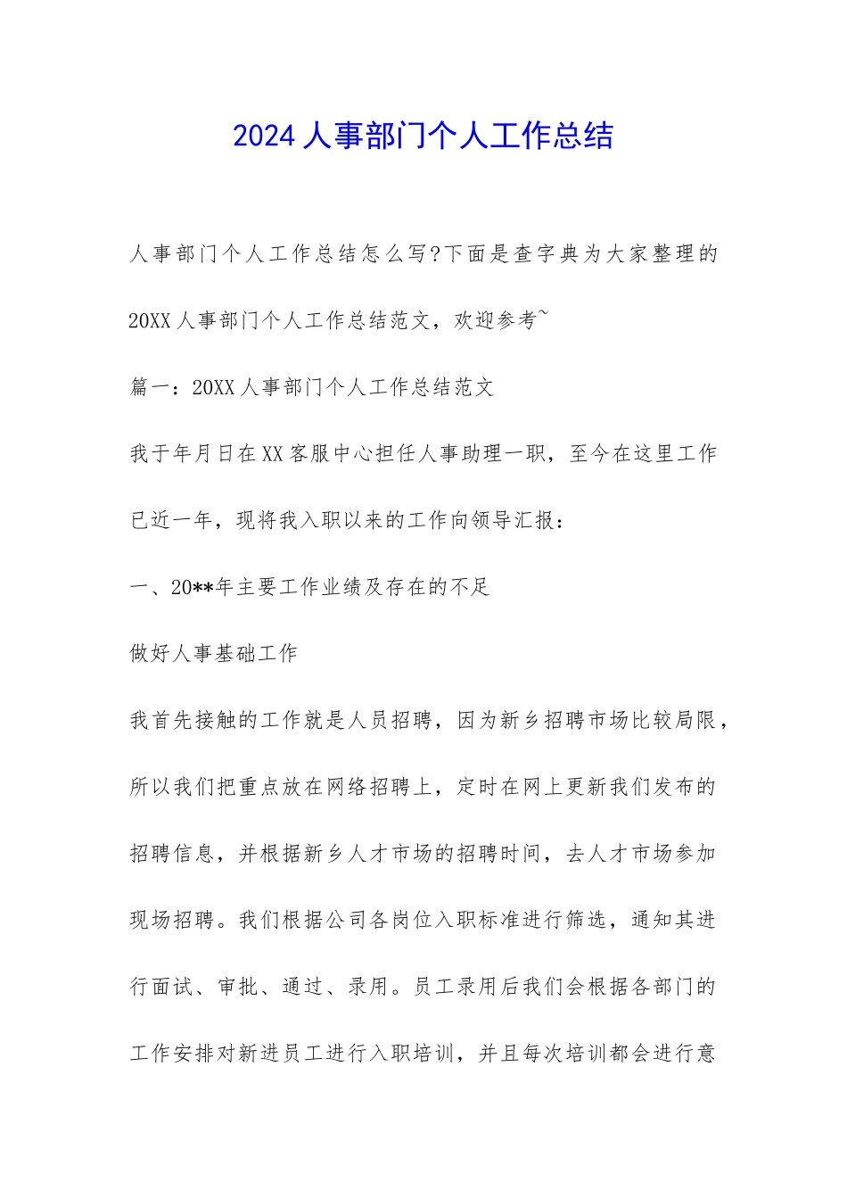 2024人事部门个人工作总结-_第1页