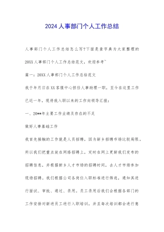 2024人事部门个人工作总结-