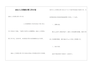 2024人力资源主管工作计划