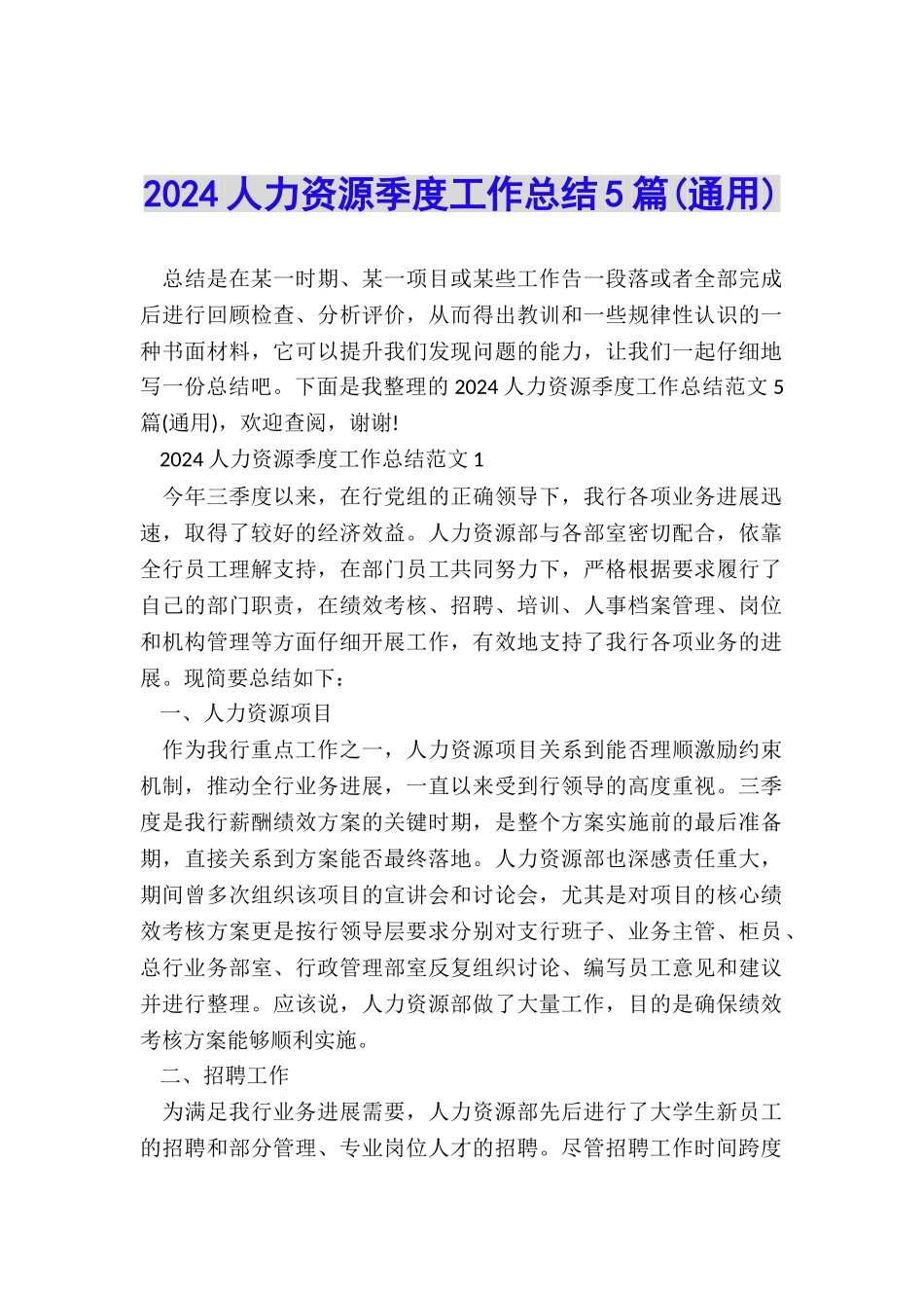 2024人力资源季度工作总结5篇_第1页