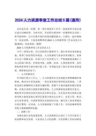 2024人力资源季度工作总结5篇