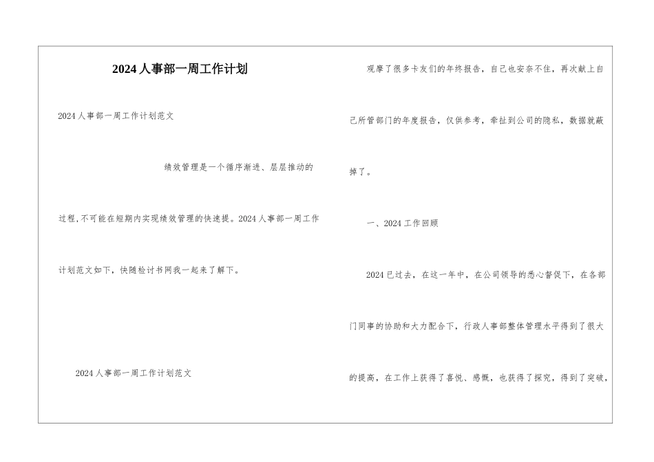 2024人事部一周工作计划_第1页