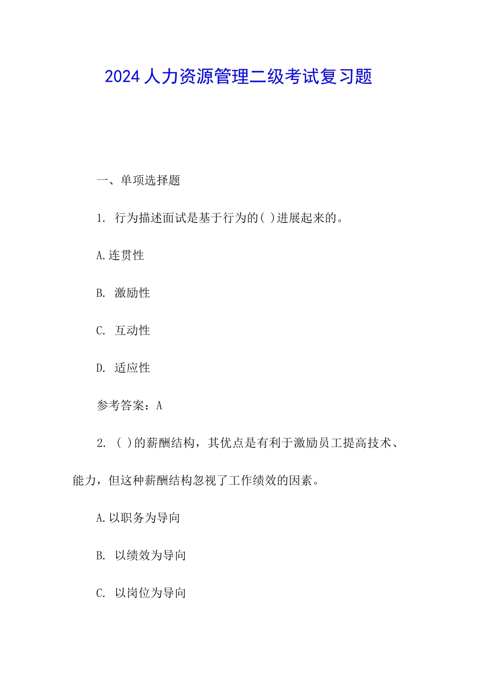 2024人力资源管理二级考试复习题_第1页