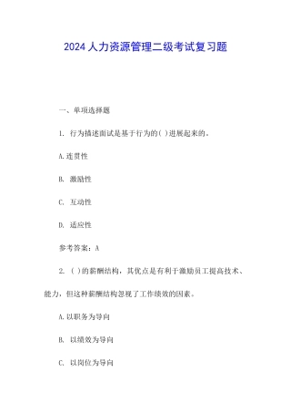 2024人力资源管理二级考试复习题