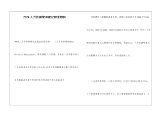 2024人力资源管理就业前景如何