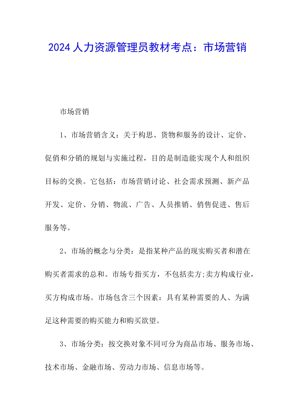 2024人力资源管理员教材考点：市场营销_第1页