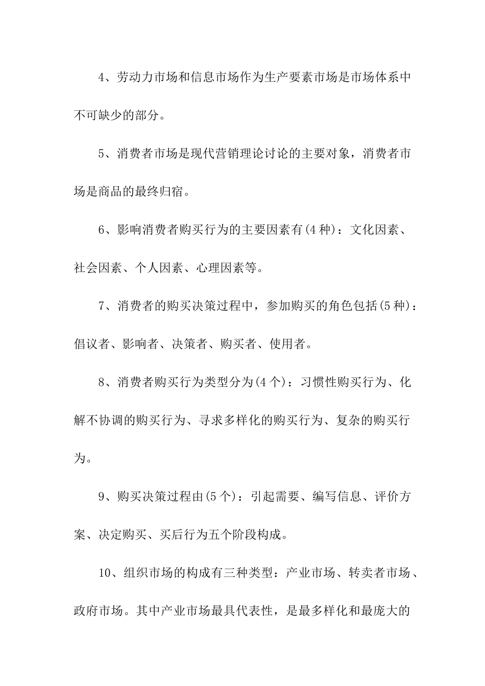 2024人力资源管理员教材考点：市场营销_第2页