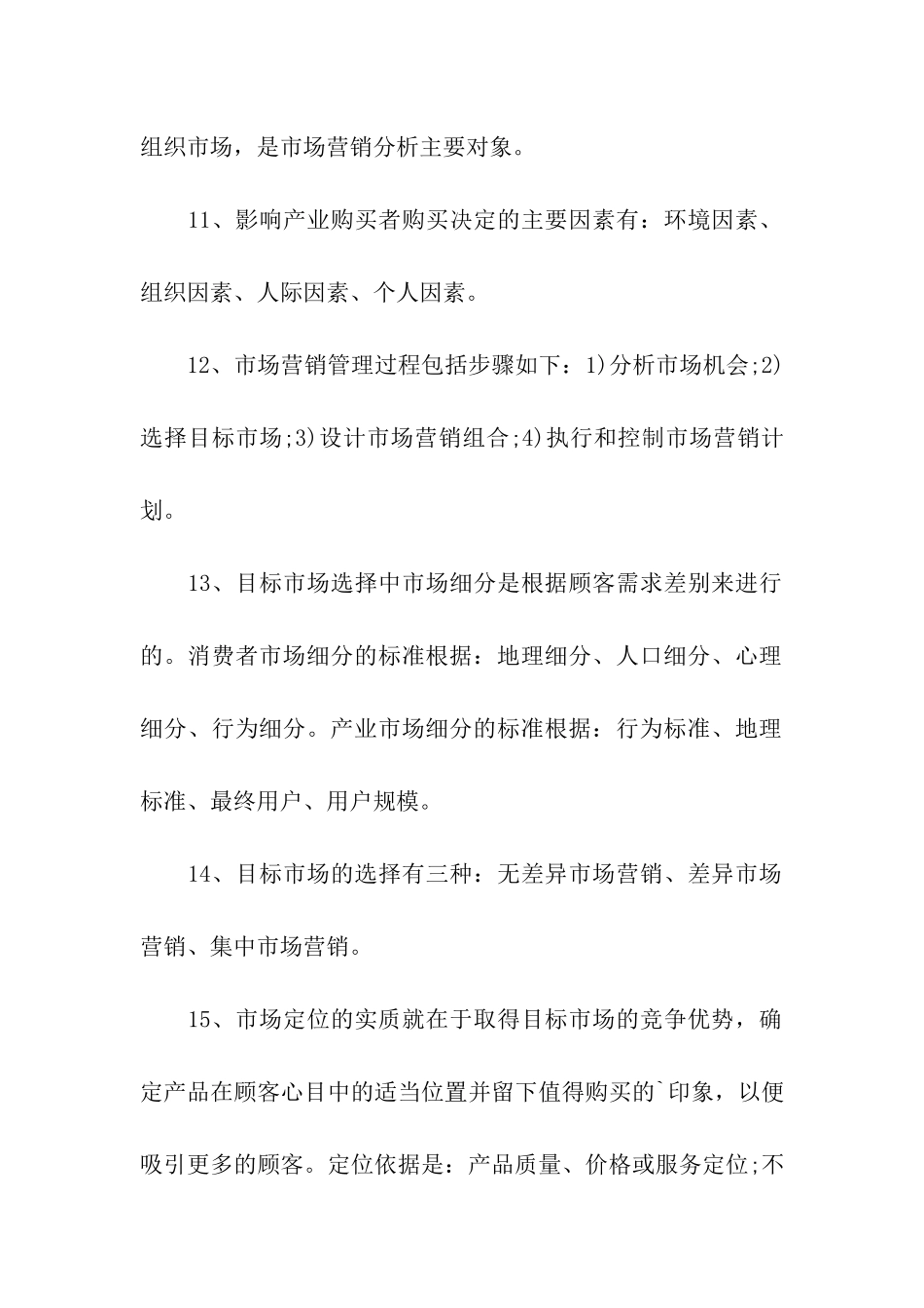 2024人力资源管理员教材考点：市场营销_第3页