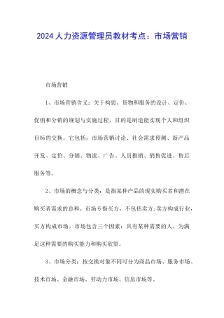 2024人力资源管理员教材考点：市场营销