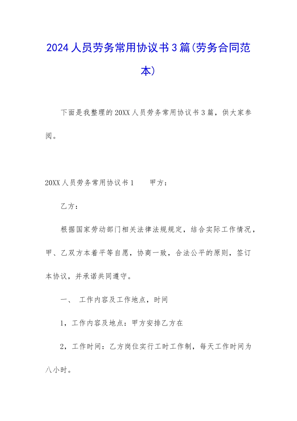 2024人员劳务常用协议书3篇_第1页