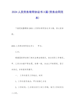 2024人员劳务常用协议书3篇