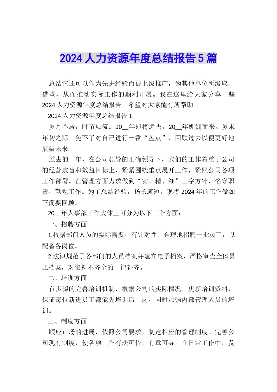 2024人力资源年度总结报告5篇_第1页