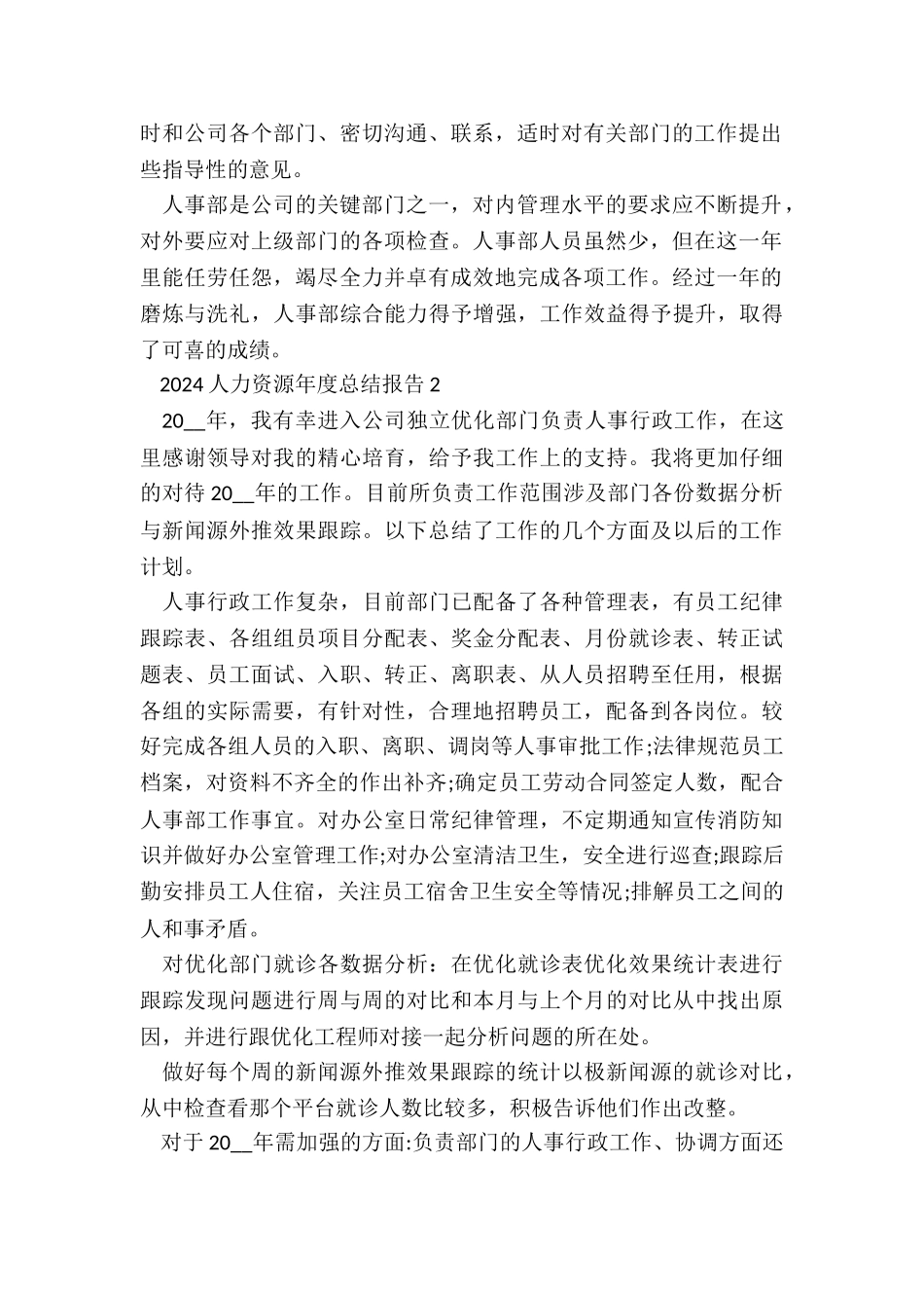 2024人力资源年度总结报告5篇_第2页