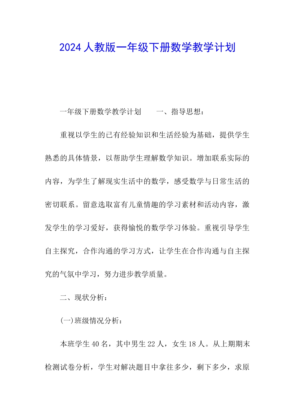 2024人教版一年级下册数学教学计划_第1页