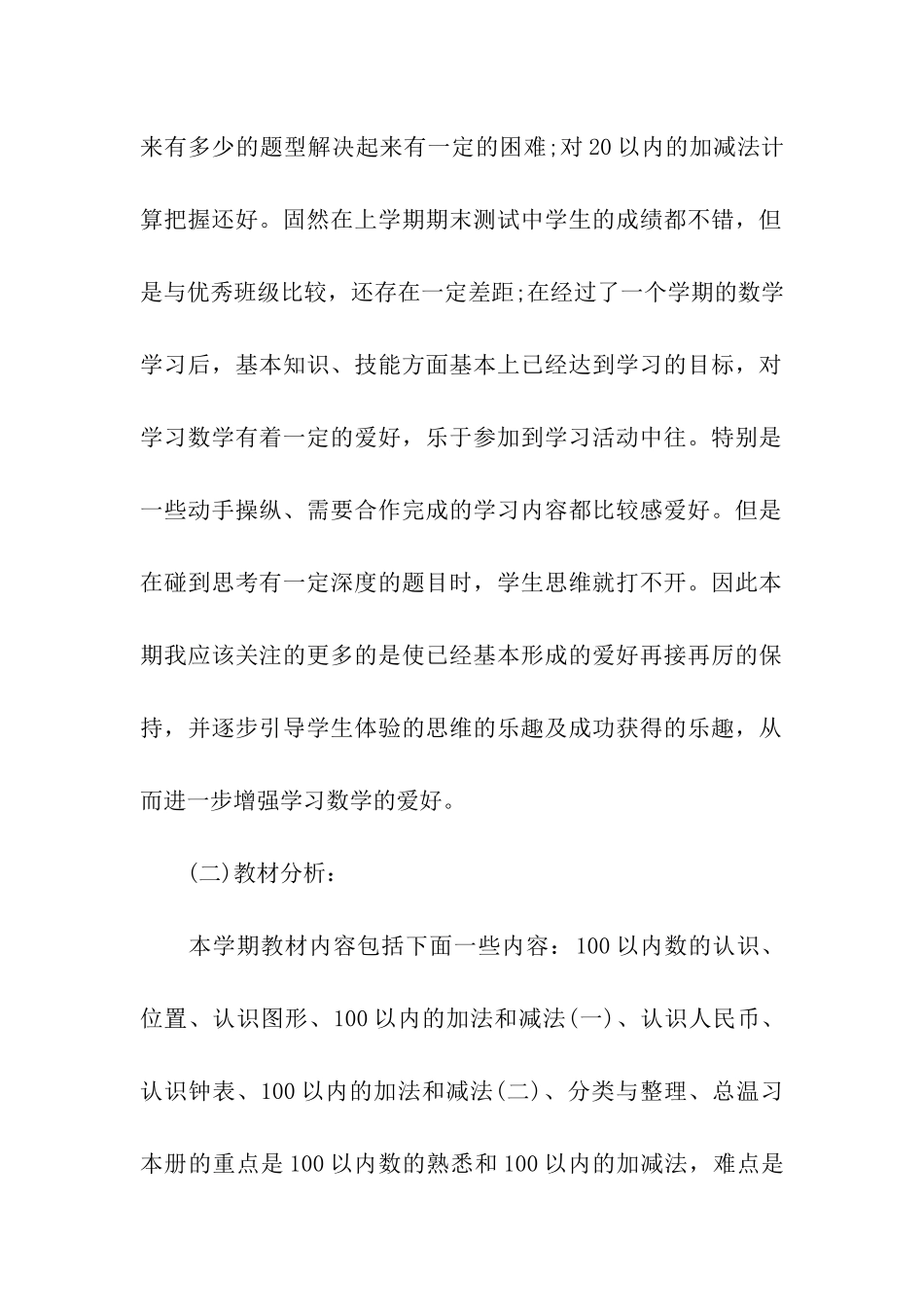 2024人教版一年级下册数学教学计划_第2页