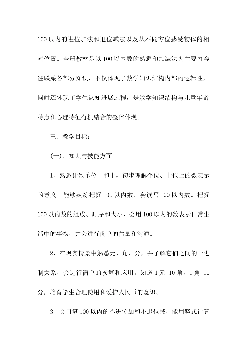 2024人教版一年级下册数学教学计划_第3页