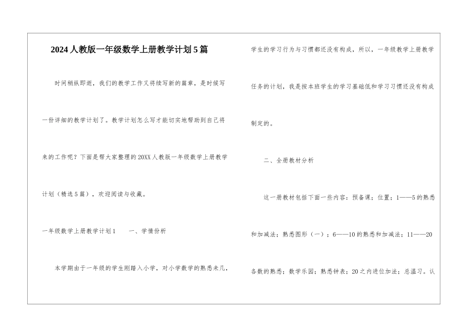 2024人教版一年级数学上册教学计划5篇_第1页