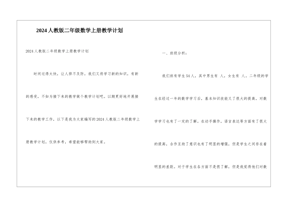 2024人教版二年级数学上册教学计划_第1页