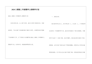 2024人教版二年级数学上册教学计划