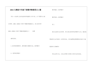 2024人教版六年级下册数学教案范文2篇