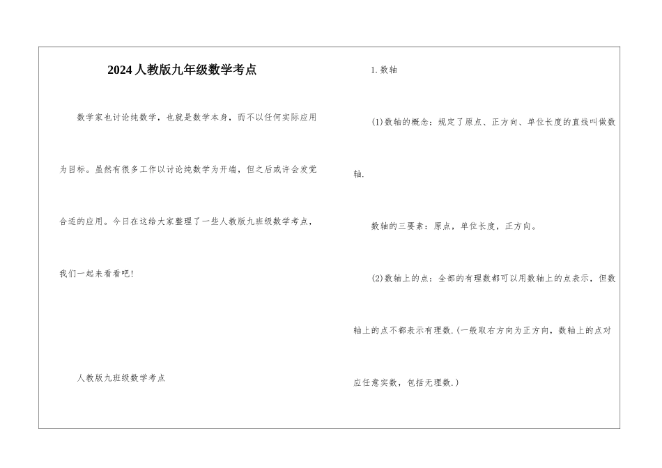 2024人教版九年级数学考点_第1页