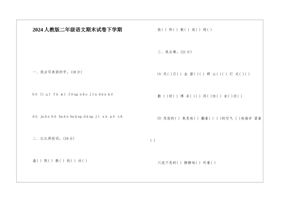 2024人教版二年级语文期末试卷下学期-_第1页