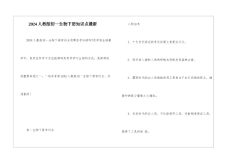 2024人教版初一生物下册知识点最新