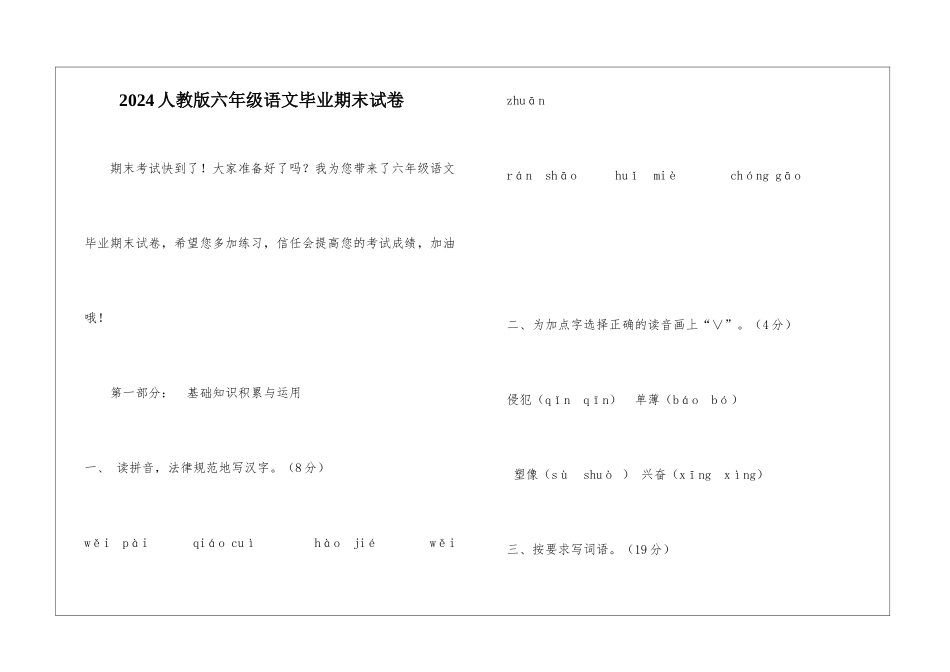 2024人教版六年级语文毕业期末试卷-_第1页