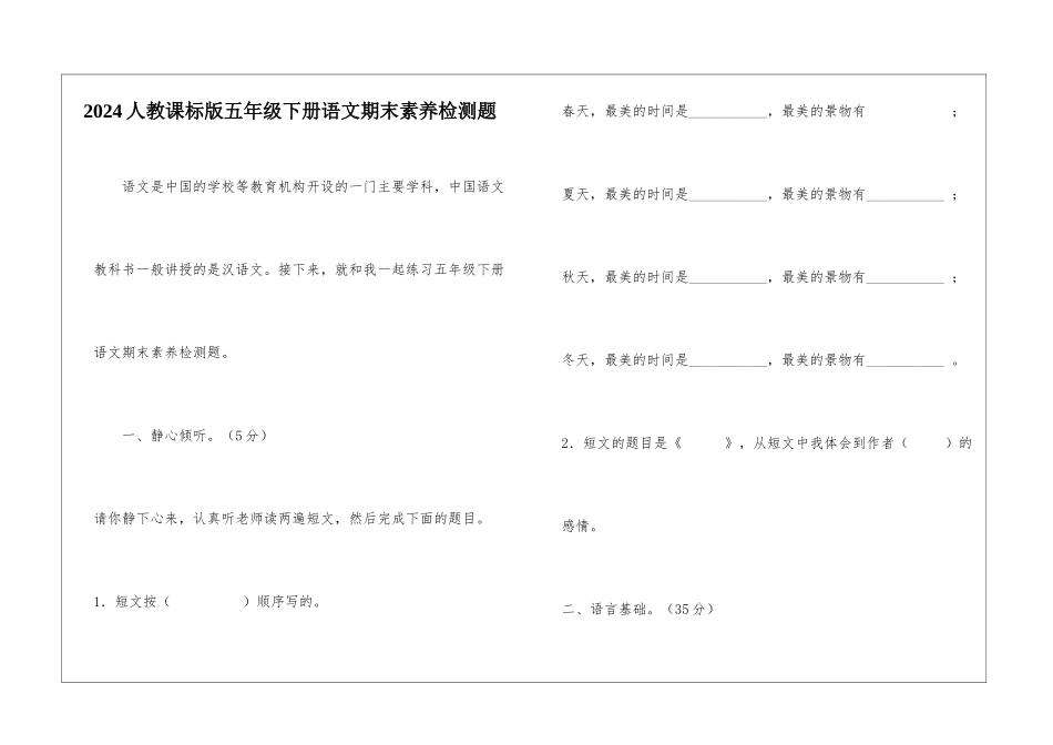 2024人教课标版五年级下册语文期末素质检测题-_第1页