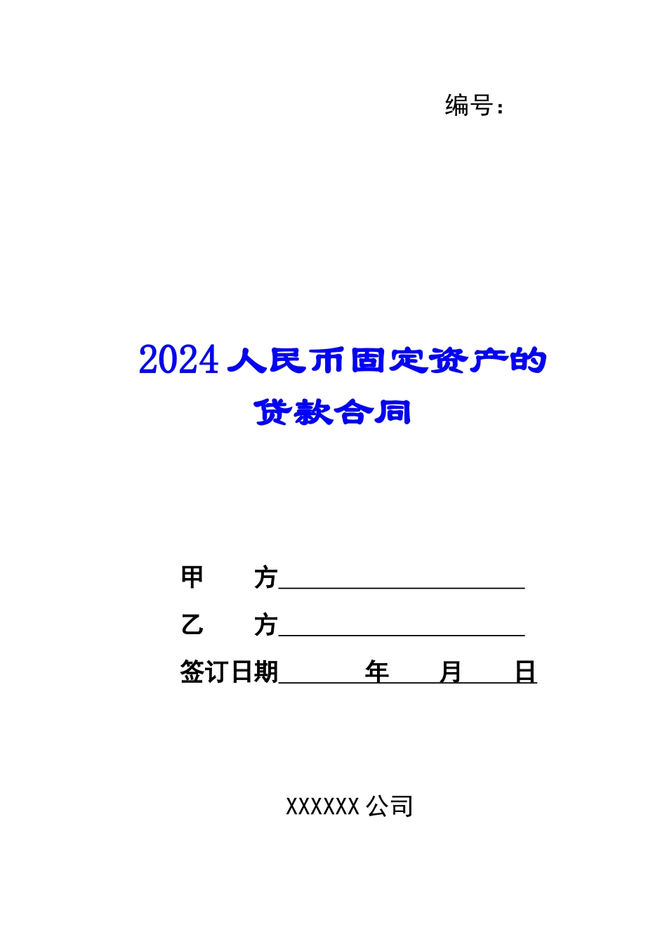 2024人民币固定资产的贷款合同--_第1页