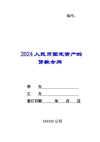 2024人民币固定资产的贷款合同--