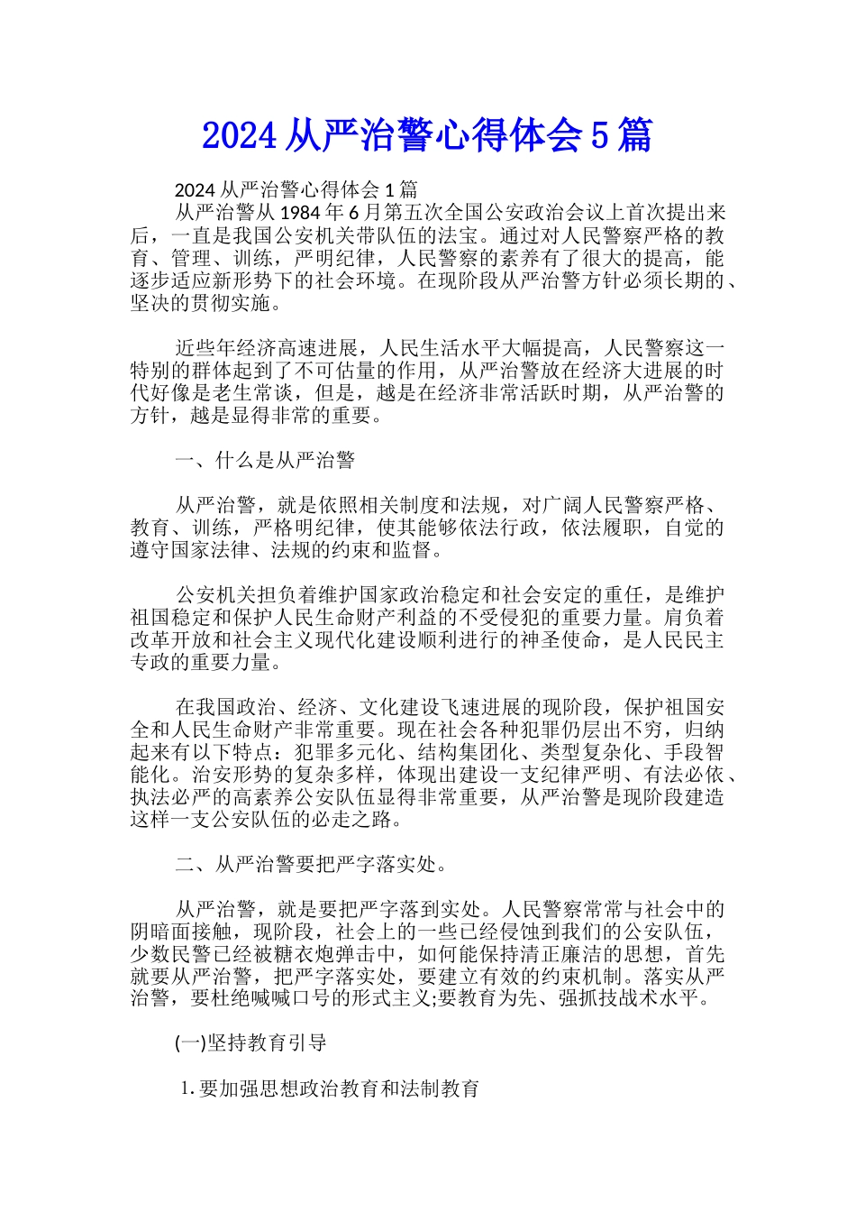 2024从严治警心得体会5篇_第1页