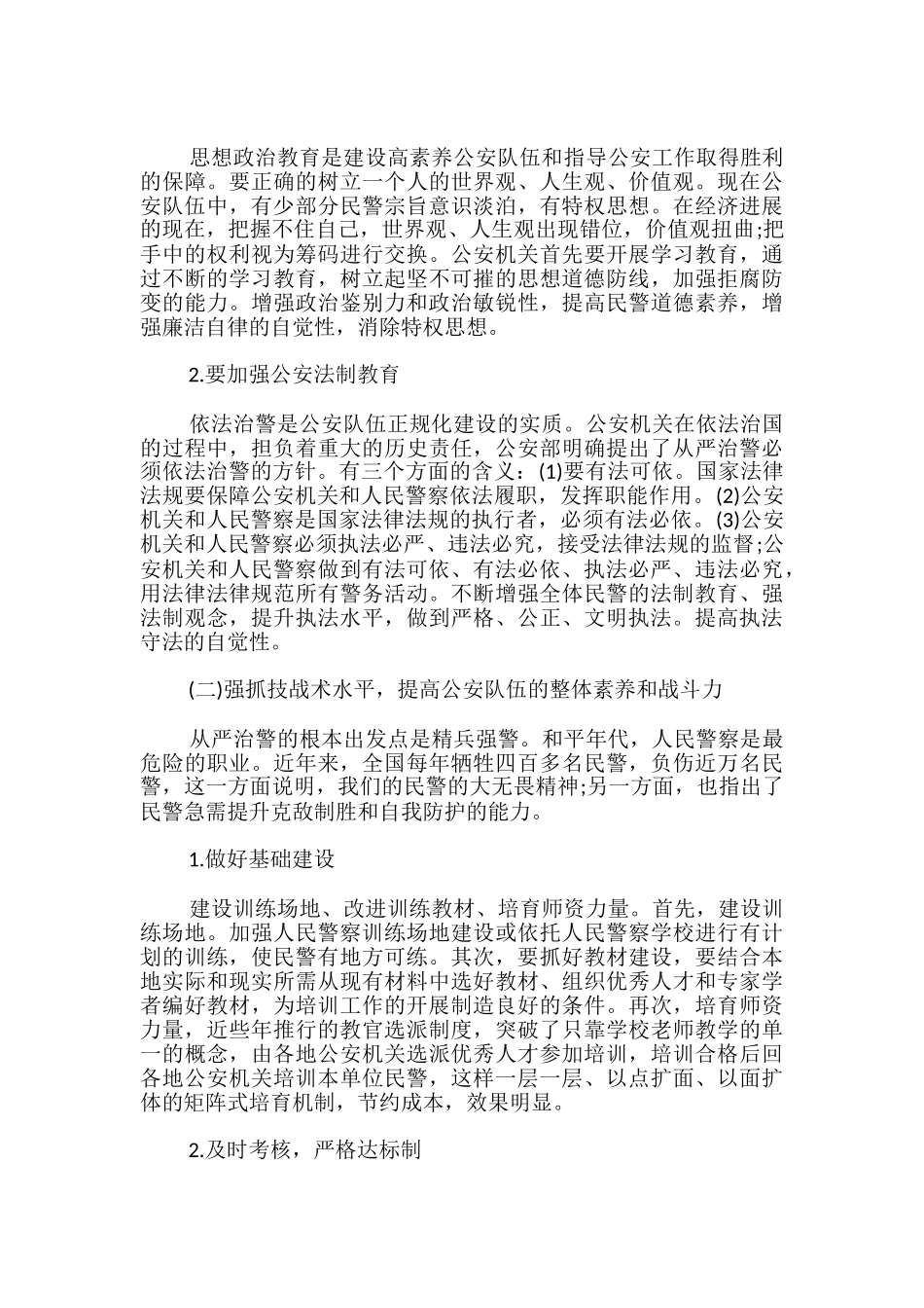 2024从严治警心得体会5篇_第2页