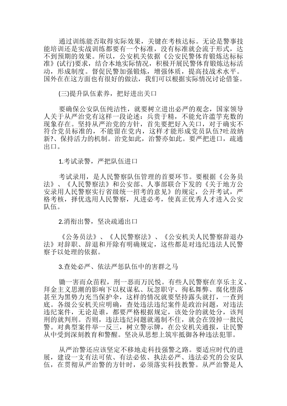 2024从严治警心得体会5篇_第3页